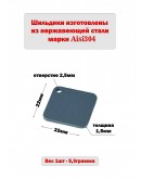 Жетон квадратный матовый из нержавеющей стали AISI304, размер 22х22мм 