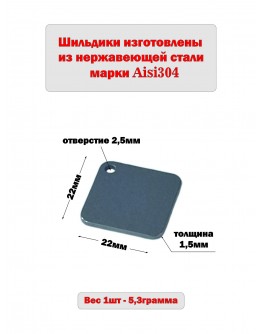 Жетон квадратный матовый из нержавеющей стали AISI304, размер 22х22мм 