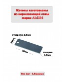 Жетон прямоугольный матовый из нержавеющей стали AISI304, размер 38х12мм 