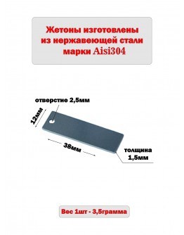 Жетон прямоугольный матовый из нержавеющей стали AISI304, размер 38х12мм 