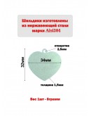 Жетон "Сердце" из нержавеющей стали AISI304, 34х32х1,5мм