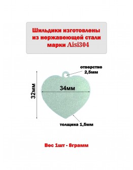 Жетон "Сердце" из нержавеющей стали AISI304, 34х32х1,5мм