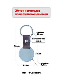 Жетон круглый из нержавеющей стали AISI304 с ремешком из натуральной кожи и кольцом, диаметр 35 мм 