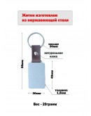 Жетон из нержавеющей стали AISI304 с ремешком из натуральной кожи и кольцом, размер 49*30мм 