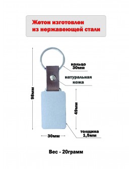 Жетон из нержавеющей стали AISI304 с ремешком из натуральной кожи и кольцом, размер 49*30мм 