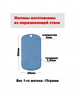 Жетон из нержавеющей стали AISI304, размер 50х28мм 
