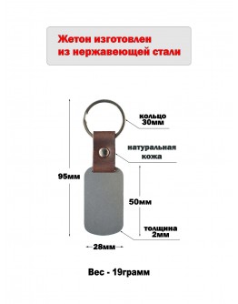 Жетон из нержавеющей стали AISI304 с ремешком из натуральной кожи и кольцом, размер 50х28мм 