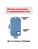 Жетон с отверстием в виде сердца из нержавеющей стали AISI304, размер 50х28мм 