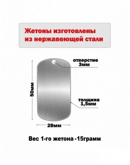 Жетон из нержавеющей стали AISI304, размер 50х28мм 