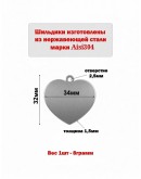 Жетон "Сердце" из нержавеющей стали AISI304, 34х32х1,5мм