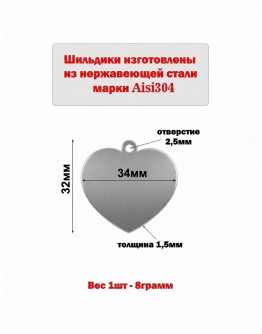 Жетон "Сердце" из нержавеющей стали AISI304, 34х32х1,5мм