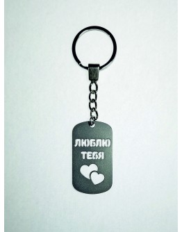 Жетон металлический с вырезанной надписью Люблю тебя