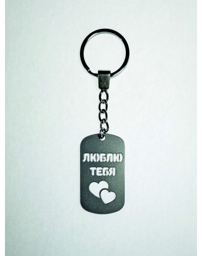 Жетон металлический с вырезанной надписью Люблю тебя