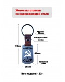 Жетон металлический с вырезанным Серпом и Молотом и гравировкой Рожденный в СССР