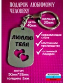 Жетон металлический с вырезанной надписью Люблю тебя