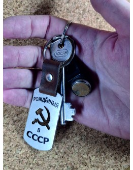 Жетон металлический с вырезанным Серпом и Молотом и гравировкой Рожденный в СССР